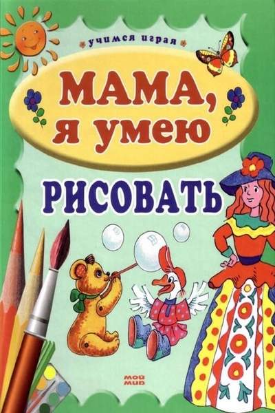 Мама, я умею рисовать