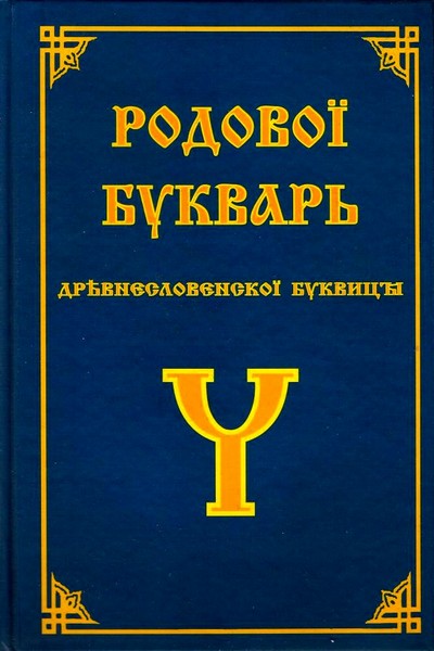 Родовой букварь древнесловенской буквицы