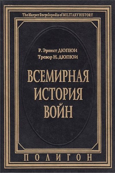 Всемирная история войн