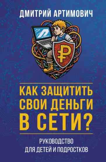 kak_zaschitit_svoi_dengi_v_seti