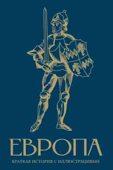 evropa-kratkaya-istoriya-s-illustraciyami