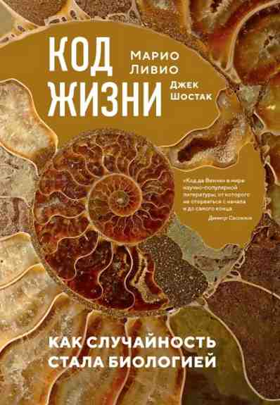 kod-zhizni-kak-sluchaynost-stala-biologiey