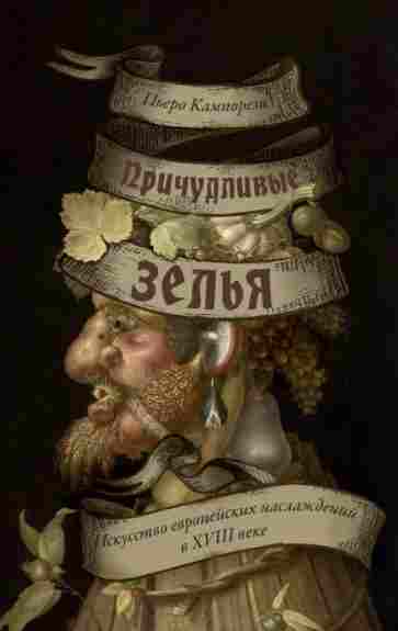 prichudlivye-zelya-iskusstvo-evropeyskih-naslazhdeniy-v-xvii