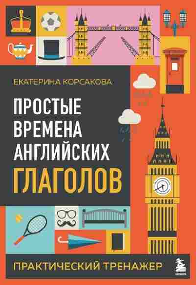 prostye-vremena-anglijskih-glagolov-prakticheskij-trenazher