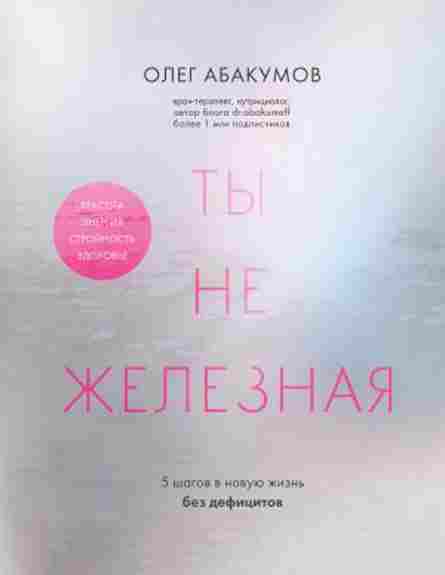 ty-ne-zheleznaya-5shagov-v-novuyu-zhizn-bez-deficito