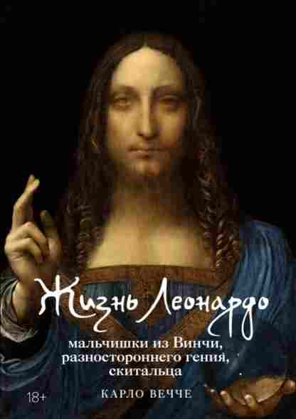 zhizn-leonardo-malchishki-iz-vinchi-raznostoronnego-geniya