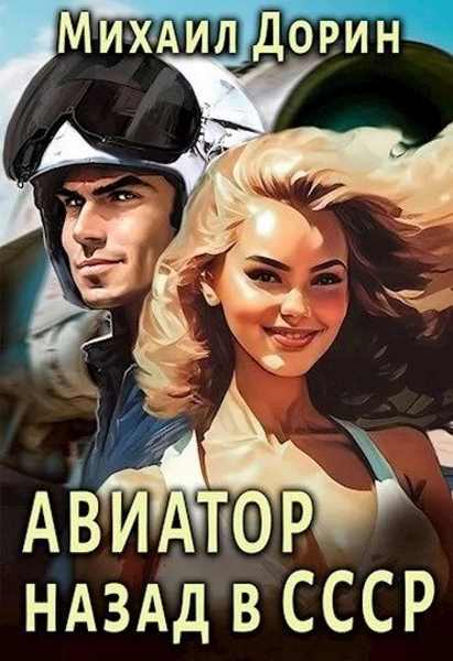 aviator-nazad-v-sssr