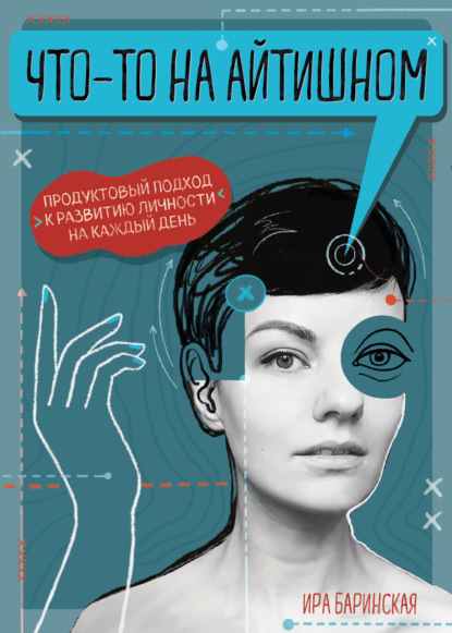 chto-to-na-aytishnom-produktovyy-podhod-k-razvitiu-lichno