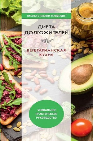 dieta-dolgozhitelya-vegetarianskaya-kuhnya