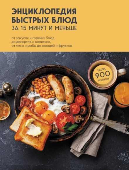 enciklopediya-bystryh-blud-za-15-minut-i-menshe-ot-zakusok-i-goryac