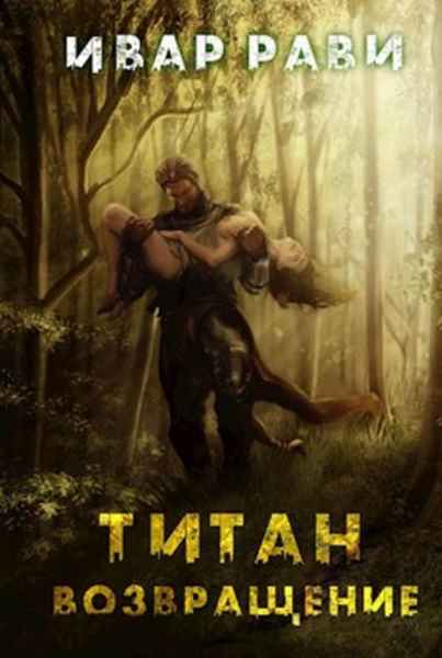 titan-vozvrascheni