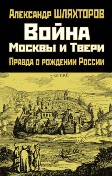 voyna-moskvy-i-tveri-pravda-o-rozhdenii-rossii