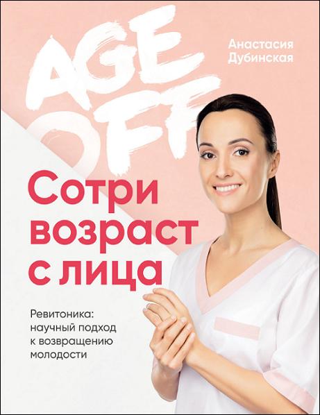 age-off-sotri-vozrast-s-lica-revitonika-nauc