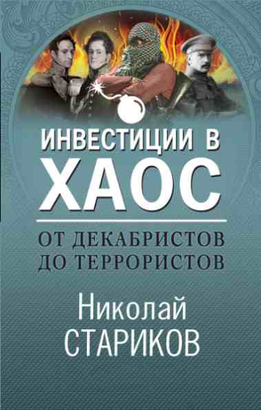 ot-dekabristov-do-terroristov-investicii-v-haos