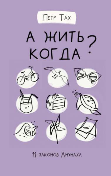 a-zhit-kogda-11-zakonov-anunaha