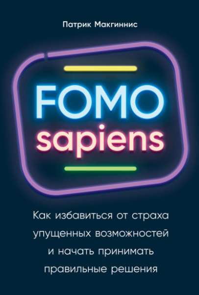 fomo-sapiens