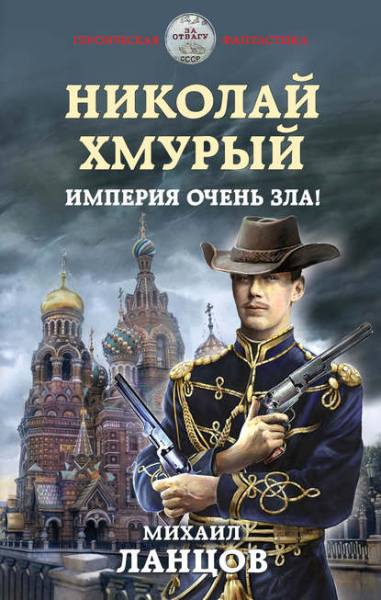 nikolay-hmuryy-imperiya-ochen-zla