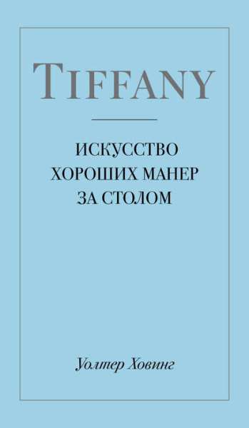 tiffany-iskusstvo-horoshih-maner