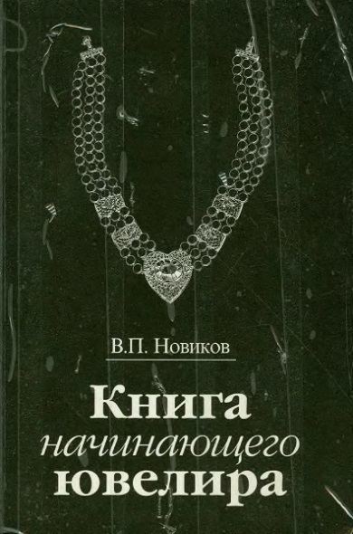 Книга начинающего ювелира