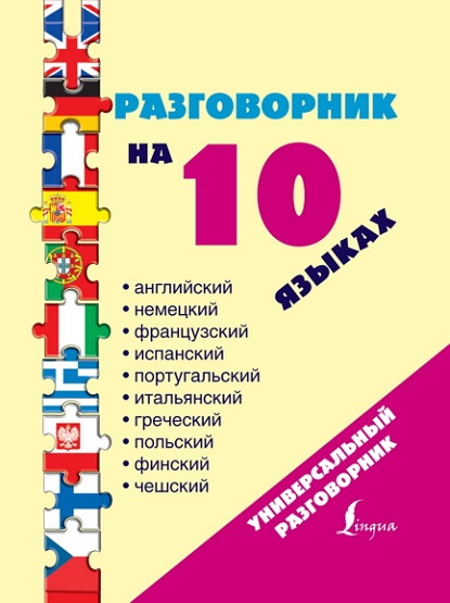 Разговорник на 10 языках