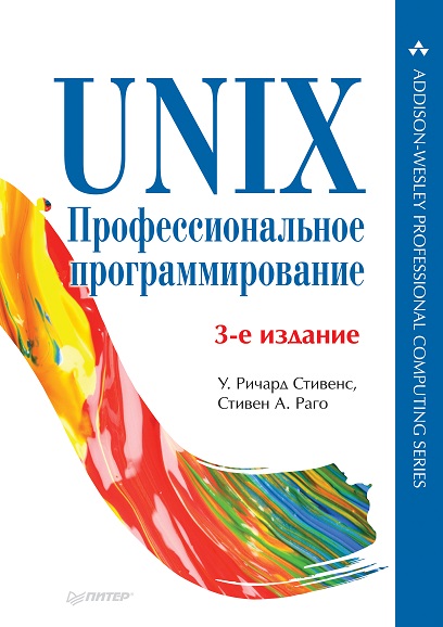 UNIX. Профессиональное программирование