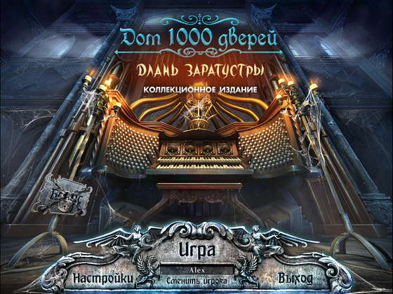 скриншот игры Дом 1000 дверей. Длань Заратустры. Коллекционное издание