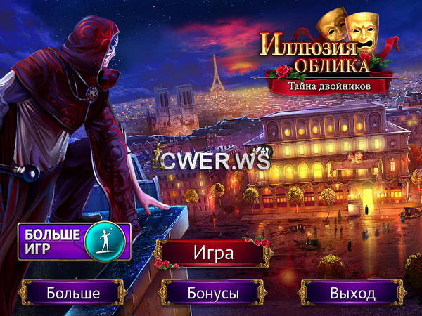 скриншот игры Иллюзия облика. Тайна двойников