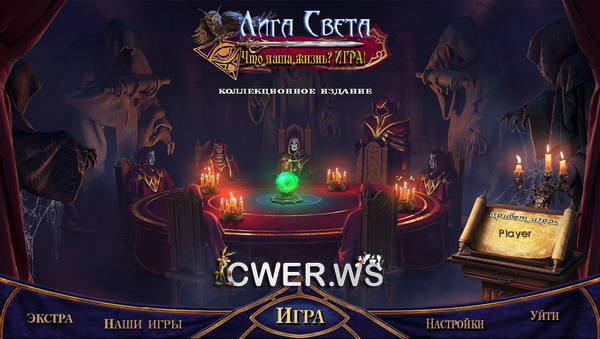 скриншот игры Лига света 6. Что наша жизнь. Игра. Коллекционное издание