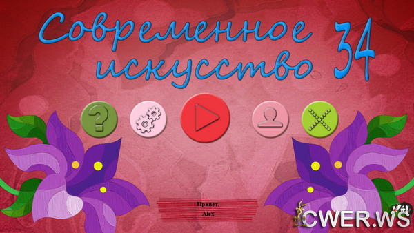 скриншот игры Современное искусство 34