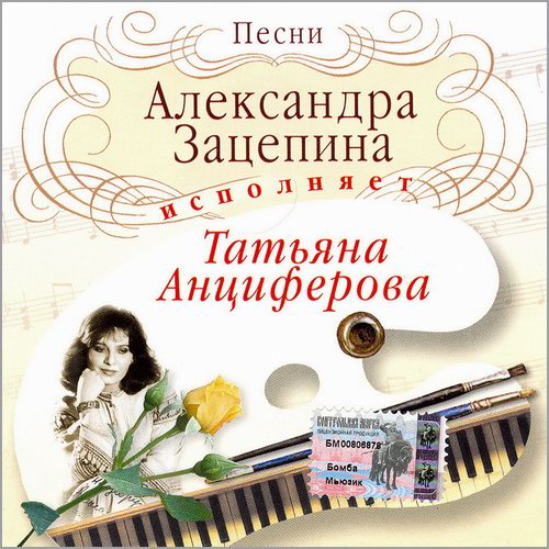 Татьяна Анциферова. Песни Александра Зацепина