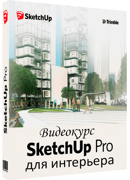 SketchUp для интерьера