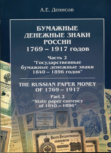 Бумажные денежные знаки России 1769-1917 годов