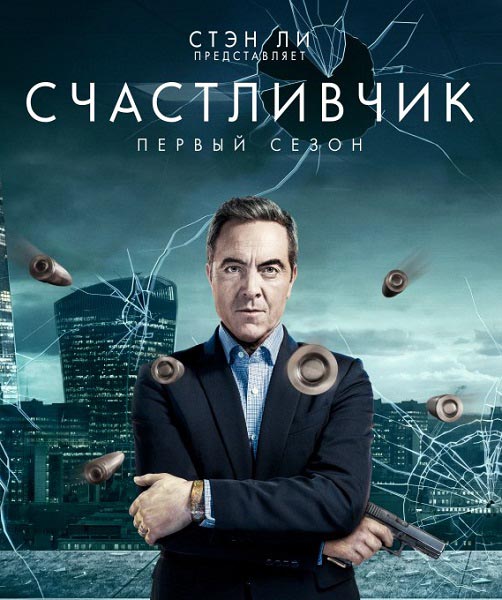 Счастливчик (2016) HDTVRip