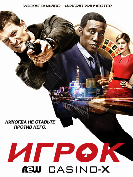 Игрок (2015) HDTVRip