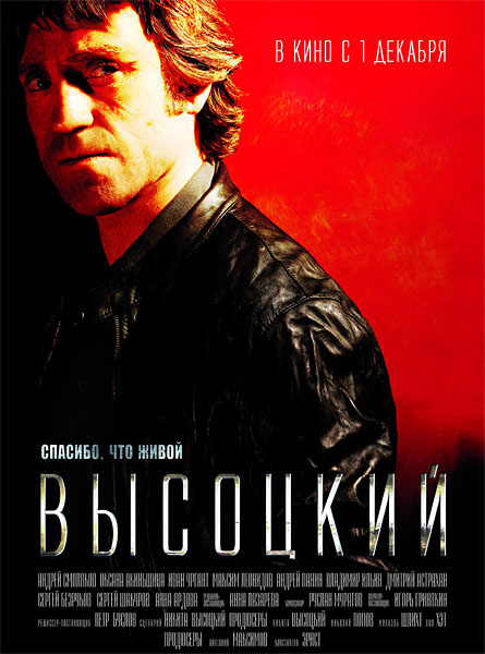 Высоцкий. Спасибо, что живой (2011) SATRip