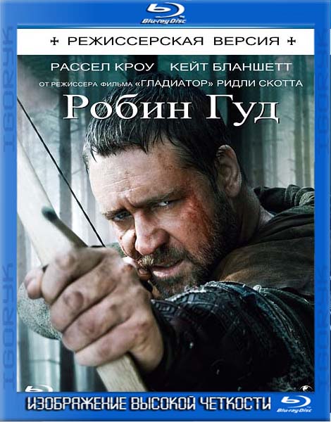 Робин Гуд. Режиссёрская версия (2010) BDRip