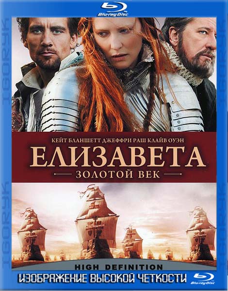 Елизавета: Золотой век (2007) BDRip