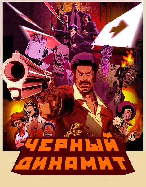 Черный динамит (2012) HDTVRip