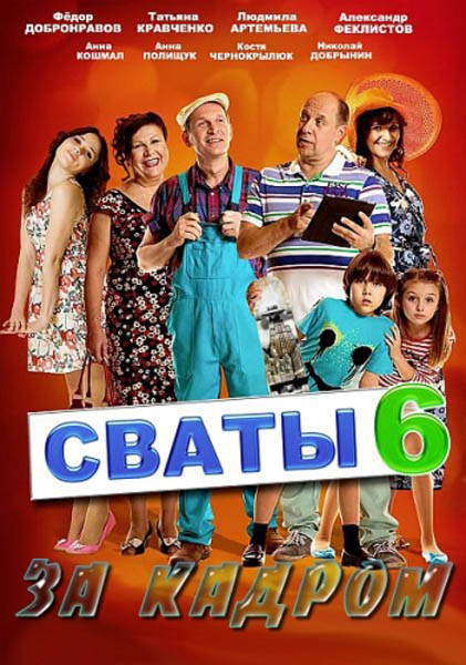 Сваты 6. За кадром (2013) SATRip