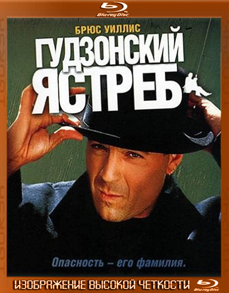 Гудзонский ястреб (1991) BDRip