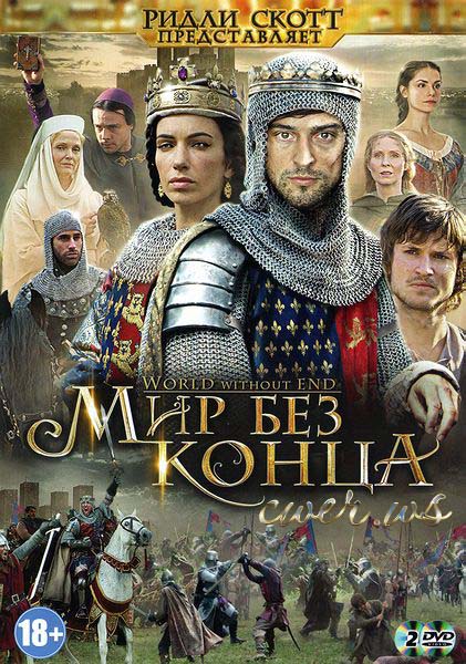 Бесконечный мир, или Мир без конца (2012-2013) DVDRip + HDTVRip