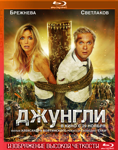 Джунгли (2012) BDRip