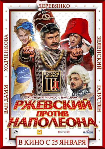 Ржевский против Наполеона (2012) DVDRip