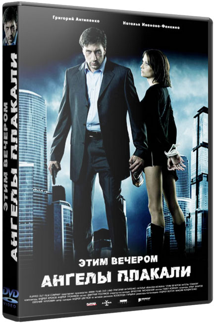 Этим вечером ангелы плакали