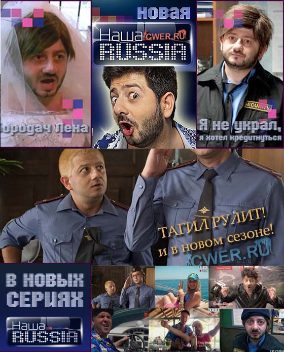 Наша Russia