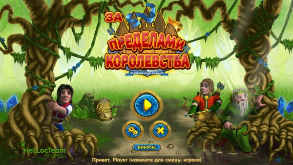 За пределами королевства. Коллекционное издание