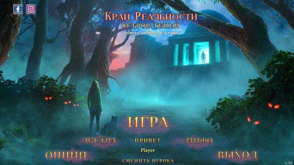 Край реальности 10: Остров теней. Коллекционное издание