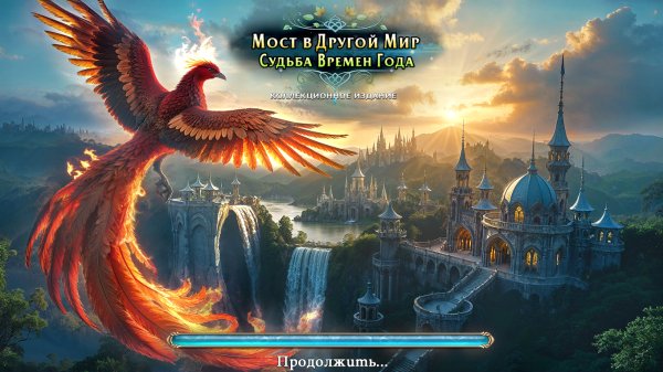 Мост в другой мир 13: Судьба времен года. Коллекционное издание