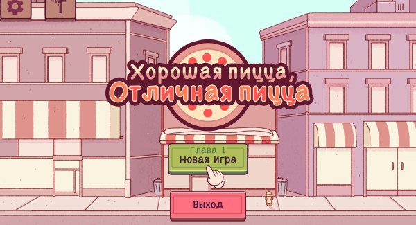 Хорошая пицца, отличная пицца