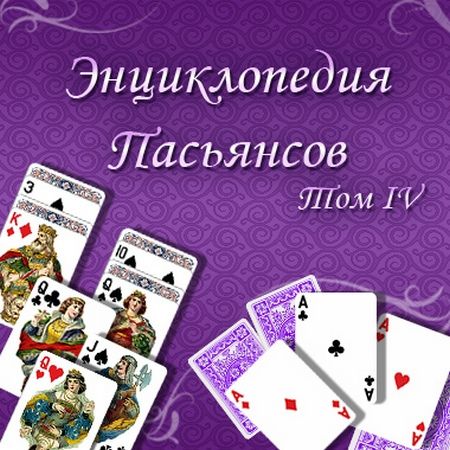 Энциклопедия пасьянсов. Том 4